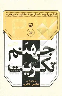 جهنم تکریت: خاطرات سرگرد آزاده مجتبی جعفری