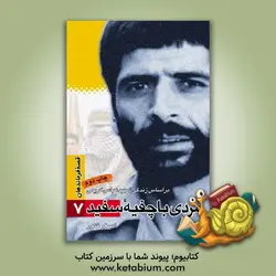 مردی با چفیه سفید: بر اساس زندگی شهید عباس کریمی