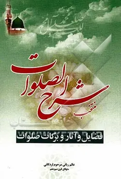 منتخب شرح الصلوات: فضایل و فواید صلوات