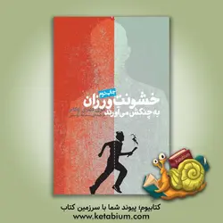 خشونت ورزان به چنگ ش می آورند