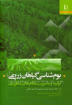 بوم شناسی گیاهان زراعی: تولید و مدیریت نظام های کشاورزی
