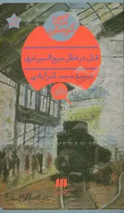 قتل در قطار سریع السیر شرق