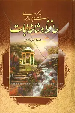 زندگی پرماجرای حافظ و شاخ نبات (عشق آتشین)