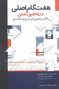 هفت گام اصلی در تحقیق علمی: با تاکید بر تحقیق کاربردی نوع مساله محور: کتابی برای دانش آموزان و سایر علاقمندان به تحقیق ...