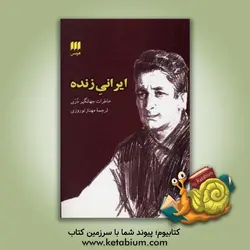 ایرانی زنده: خاطرات جهانگیر دری