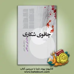 چاقوی شکاری