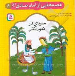 مردی در تنور آتش