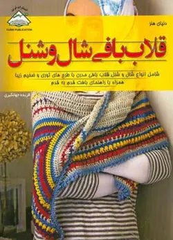 قلاب بافی شال و شنل: شامل انواع شال و شنل ...