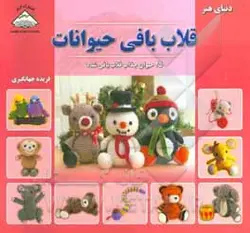 دنیای هنر قلاب بافی حیوانات