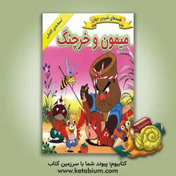 میمون و خرچنگ