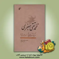 علامه محمدتقی جعفری، سرگذشت و ایام، آراء و اندیشه‌ها به همراه گزیده‌ای از تصاویر، دستخط‌ها، اسناد و مدارک