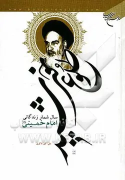 طلوع خورشید: سال شمار زندگانی امام خمینی (ره)