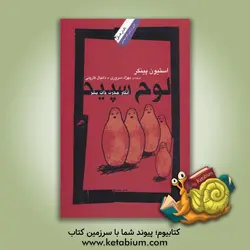 لوح سپید: انکار مدرن ذات بشر