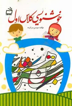 خوشنویسی کلاس اول