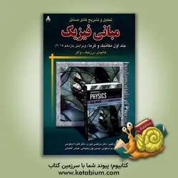 تحلیل و تشریح و تحلیل کامل مسائل مبانی فیزیک: مکانیک و گرما هالیدی - رزنیک - واکر