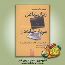 زنان شاغل، مردان خانه دار: جابجایی نقش های خانوادگی در آمریکا