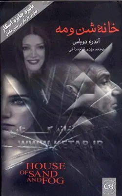 خانه شن و مه