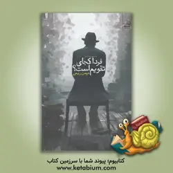 فردا کجای تقویم است؟: مجموعه شعر