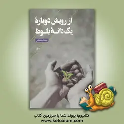از رویش دوباره یک دانه بلوط