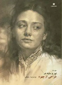 نور و سایه در طراحی از چهره