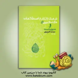 فرهنگ واژگان و اصطلاحات خوشنویسی و هنرهای وابسته