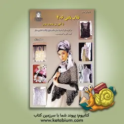 دنیای هنر قلاب بافی 406