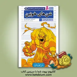 شن های خونین