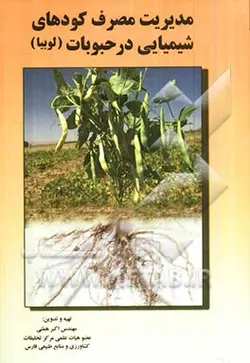 مدیریت مصرف کودهای شیمیایی در حبوبات (لوبیا)