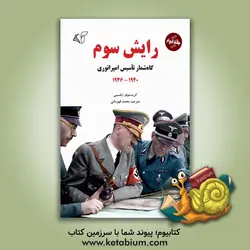 رایش سوم: گاه شمار تاسیس امپراتوری: 1936-1940