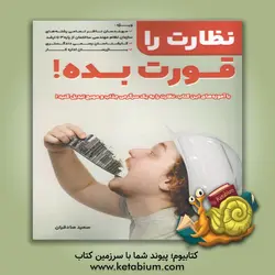 نظارت را قورت بده