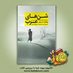 شن‌های عرب