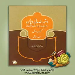 دستور مقدماتی ویولن کتاب اول:  برای سال اول هنرستان موسیقی ملی