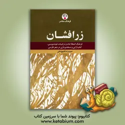 زرافشان: فرهنگ اصطلاحات و ترکیبات خوشنویسی، کتاب آ رایی و نسخه پردازی در شعر فارسی