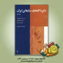 دایره المعارف سازهای ایران: پوست صداها و خود صداهای نواحی ایران