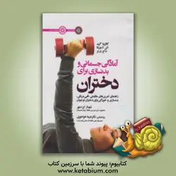 آمادگی جسمانی و بدنسازی برای دختران - نشر حتمی