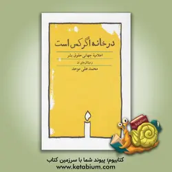 در خانه اگر کس است: همراه اعلامیه جهانی حقوق بشر با طرح های اردشیر رستمی (در هوای حقوق بشر) و میثاق بین المللی ... - نشر کارنامه