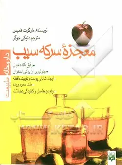 معجزه سرکه سیب - نشر پیدایش