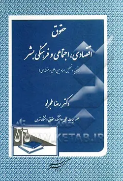 حقوق اقتصادی، اجتماعی و فرهنگی بشر (تجزیه و تحلیل اسناد بین المللی و منطقه ای) - نشر دادگستر
