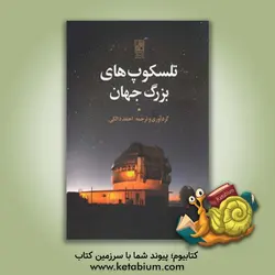 تلسکوپ های بزرگ جهان - نشر تمدن علمی