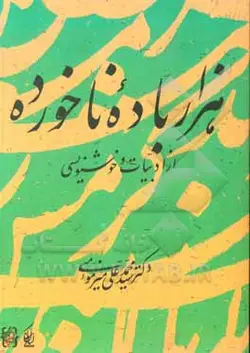 هزار باده ناخورده از ادبیات و خوشنویسی - نشر کیان‌ پارس