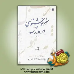 هنر خوشنویسی در مدرسه - نشر کتاب آبان