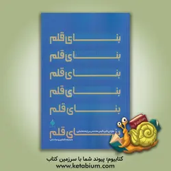بنای قلم (طراحی تایپ‌فیس هندسی برپایه خط بنایی) - نشر آرما