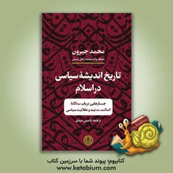 تاریخ اندیشه سیاسی در اسلام: جستارهایی در باب سه گانه اصالت، مدنیت و عقلانیت سیاسی - بنگاه ترجمه و نشر کتاب پارسه
