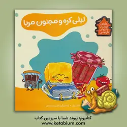 لیلی کره و مجنون مربا - شرکت انتشارات فنی ایران، کتابهای نردبان