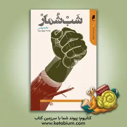 شب شمار - نشر دنیای اقتصاد