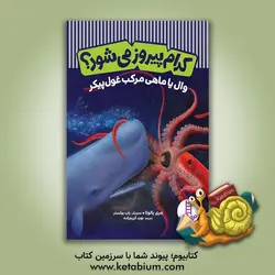 وال یا ماهی مرکب غول‌پیکر - شرکت انتشارات فنی ایران