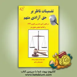 تضمینات ناظر بر حق آزادی متهم: در قانون آیین دادرسی کیفری 1392 و اعلامیه جهانی حقوق بشر - نشر آرمان رشد