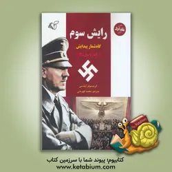 رایش سوم: گاه شمار پیدایش: از آغاز تا سال 1935 - نشر آرمان رشد