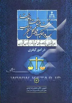 رویه قضایی دادگاههای تجدید نظر استان تهران در امور کیفری: سرقت، خیانت در امانت، صدور چک بلامحل، تخریب - نشر جنگل