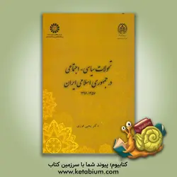 تحولات س‍ی‍اس‍ی - اج‍ت‍م‍اع‍ی  در جمهوری  اس‍لام‍ی  ای‍ران  1357 - 1396 - نشر سازمان سمت